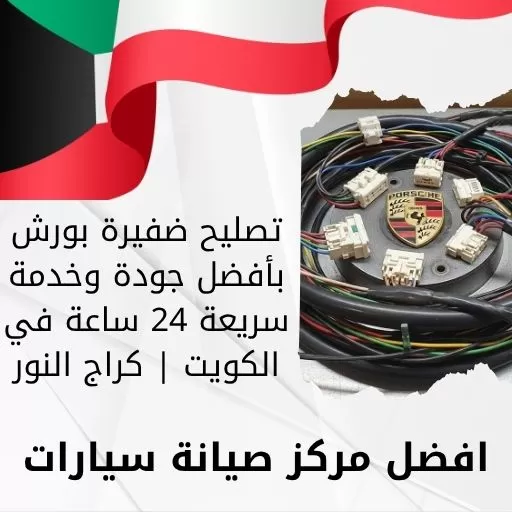 تصليح ضفيرة بورش بأفضل جودة وخدمة سريعة 24 ساعة في الكويت | كراج النور