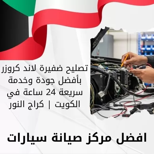 تصليح ضفيرة لاند كروزر بأفضل جودة وخدمة سريعة 24 ساعة في الكويت | كراج النور