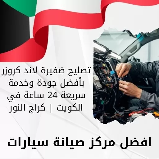 تصليح ضفيرة لاند كروزر