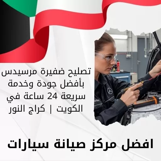 تصليح ضفيرة مرسيدس