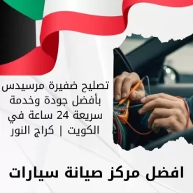 تصليح ضفيرة مرسيدس بأفضل جودة وخدمة سريعة 24 ساعة في الكويت | كراج النور