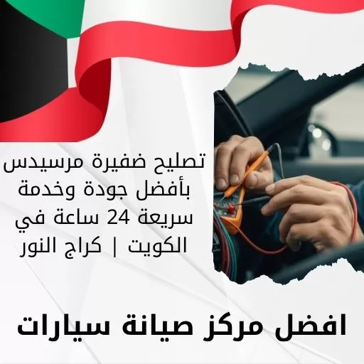 تصليح ضفيرة مرسيدس بأفضل جودة وخدمة سريعة 24 ساعة في الكويت | كراج النور