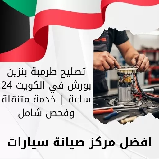 تصليح طرمبة بنزين بورش في الكويت 24 ساعة | خدمة متنقلة وفحص شامل