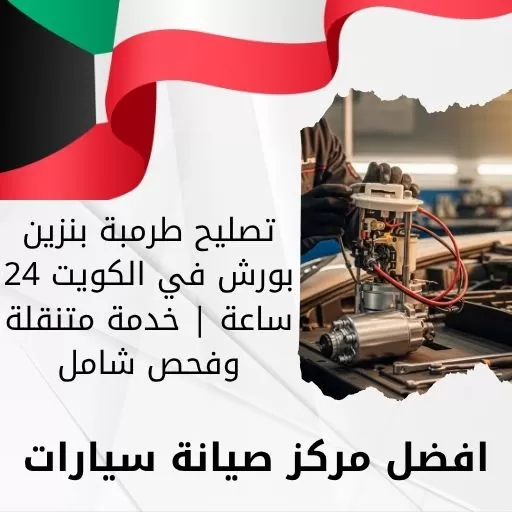 تصليح طرمبة بنزين بورش