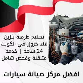 تصليح طرمبة بنزين لاند كروزر في الكويت 24 ساعة | خدمة متنقلة وفحص شامل