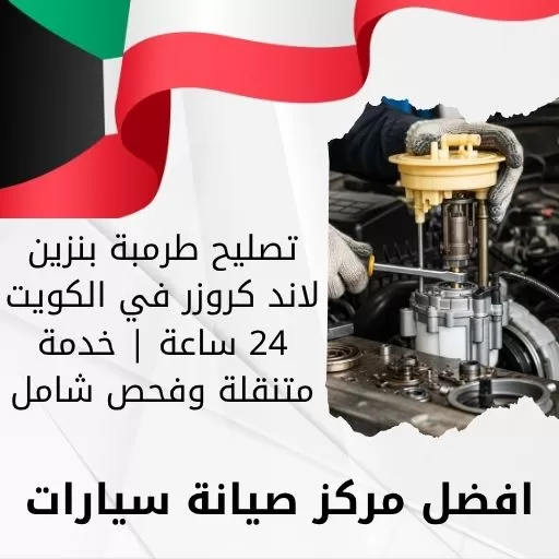 تصليح طرمبة بنزين لاند كروزر