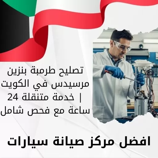 تصليح طرمبة بنزين مرسيدس