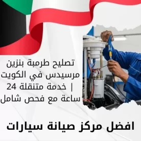 تصليح طرمبة بنزين مرسيدس في الكويت | خدمة متنقلة 24 ساعة مع فحص شامل