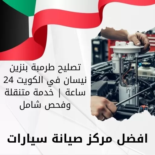 تصليح طرمبة بنزين نيسان في الكويت 24 ساعة | خدمة متنقلة وفحص شامل