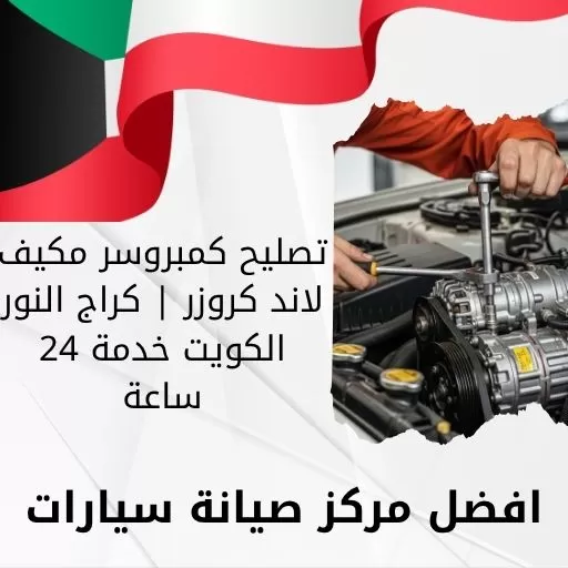 تصليح كمبروسر مكيف لاند كروزر | كراج النور الكويت خدمة 24 ساعة