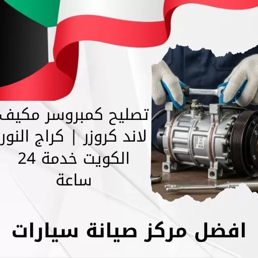 تصليح كمبروسر مكيف لاند كروزر