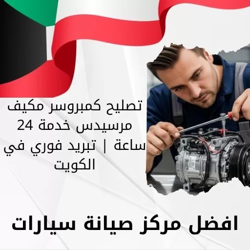 تصليح كمبروسر مكيف مرسيدس خدمة 24 ساعة | تبريد فوري في الكويت