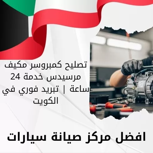 تصليح كمبروسر مكيف مرسيدس