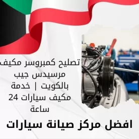 تصليح كمبروسر مكيف مرسيدس جيب بالكويت | خدمة مكيف سيارات 24 ساعة
