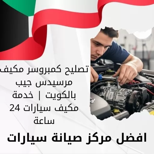 تصليح كمبروسر مكيف مرسيدس جيب