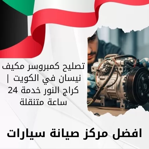 تصليح كمبروسر مكيف نيسان في الكويت | كراج النور خدمة 24 ساعة متنقلة
