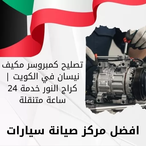 تصليح كمبروسر مكيف نيسان