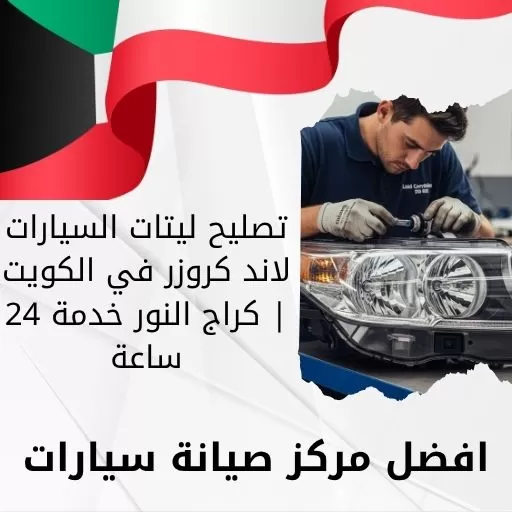 تصليح ليتات السيارات لاند كروزر في الكويت | كراج النور خدمة 24 ساعة