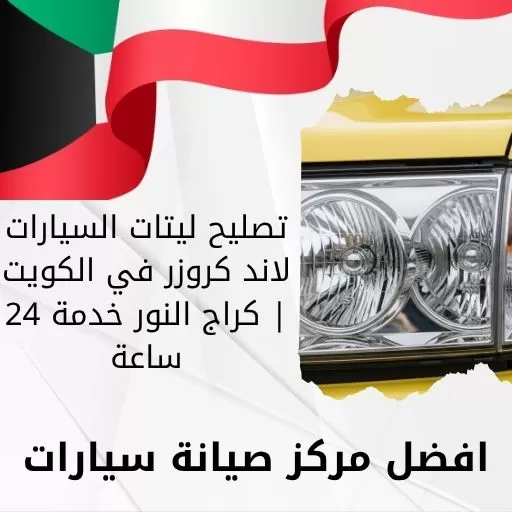 تصليح ليتات السيارات لاند كروزر