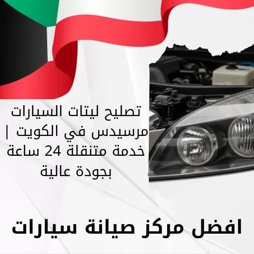 تصليح ليتات السيارات مرسيدس في الكويت | خدمة متنقلة 24 ساعة بجودة عالية