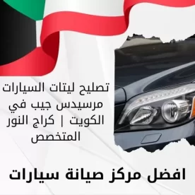تصليح ليتات السيارات مرسيدس جيب في الكويت | كراج النور المتخصص