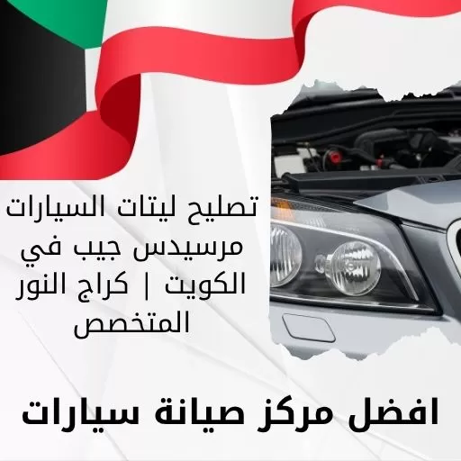 تصليح ليتات السيارات مرسيدس جيب