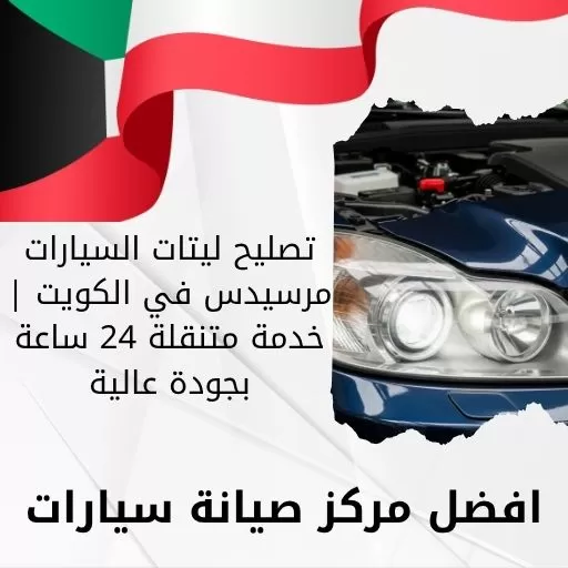 تصليح ليتات السيارات مرسيدس