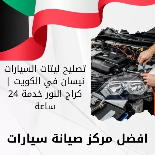 تصليح ليتات السيارات نيسان في الكويت | كراج النور خدمة 24 ساعة