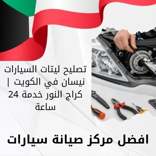 تصليح ليتات السيارات نيسان