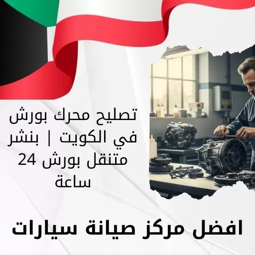 تصليح محرك بورش في الكويت | بنشر متنقل بورش 24 ساعة