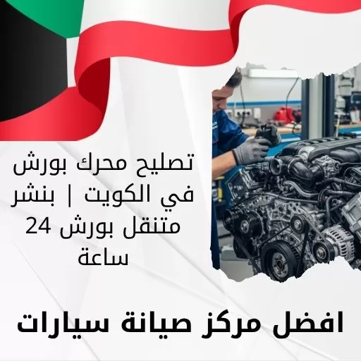 تصليح محرك بورش