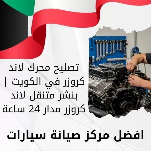 تصليح محرك لاند كروزر في الكويت | بنشر متنقل لاند كروزر مدار 24 ساعة