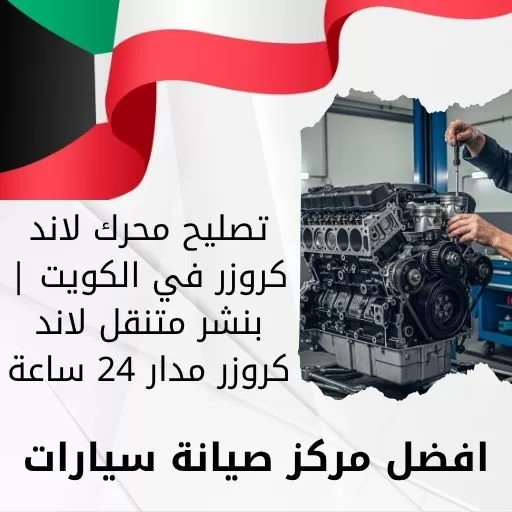 تصليح محرك لاند كروزر