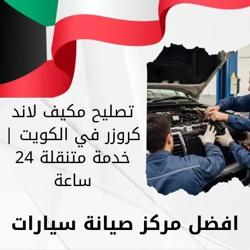 تصليح مكيف لاند كروزر 