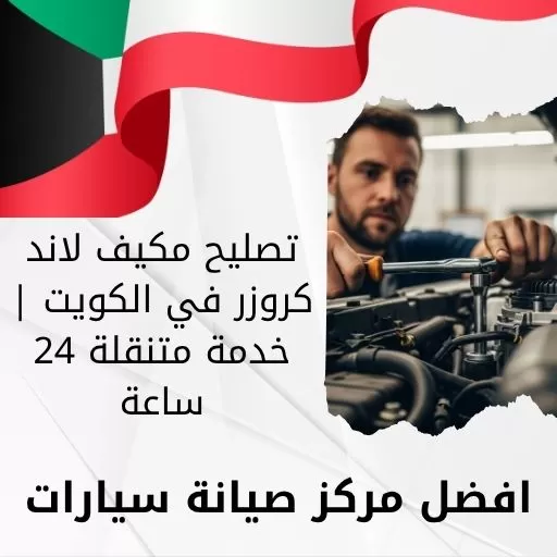 تصليح مكيف لاند كروزر في الكويت | خدمة متنقلة 24 ساعة
