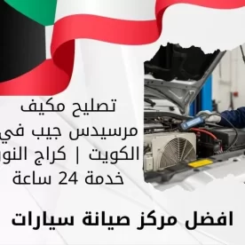 تصليح مكيف مرسيدس جيب في الكويت | كراج النور خدمة 24 ساعة
