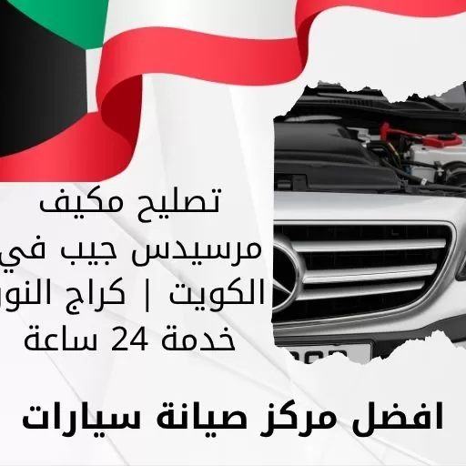 تصليح مكيف مرسيدس جيب