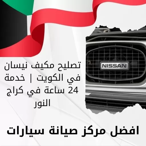 تصليح مكيف نيسان في الكويت | خدمة 24 ساعة في كراج النور