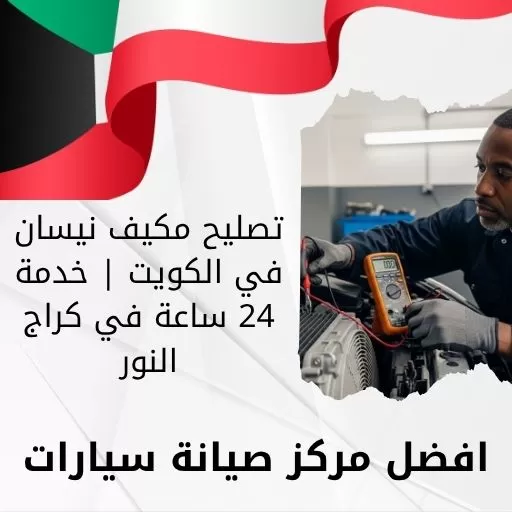 تصليح مكيف نيسان