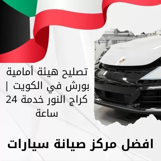 تصليح هيئة أمامية بورش في الكويت | كراج النور خدمة 24 ساعة