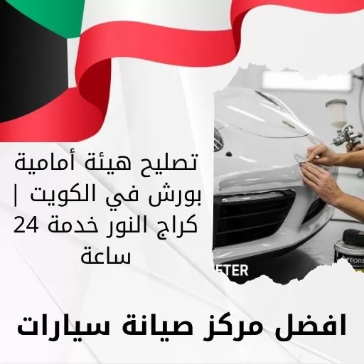 تصليح هيئة أمامية بورش