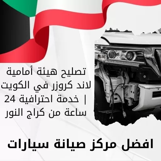 تصليح هيئة أمامية لاند كروزر في الكويت | خدمة احترافية 24 ساعة من كراج النور
