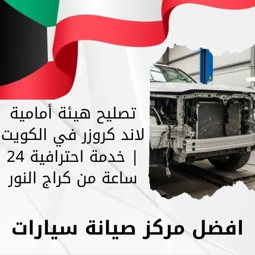 تصليح هيئة أمامية لاند كروزر