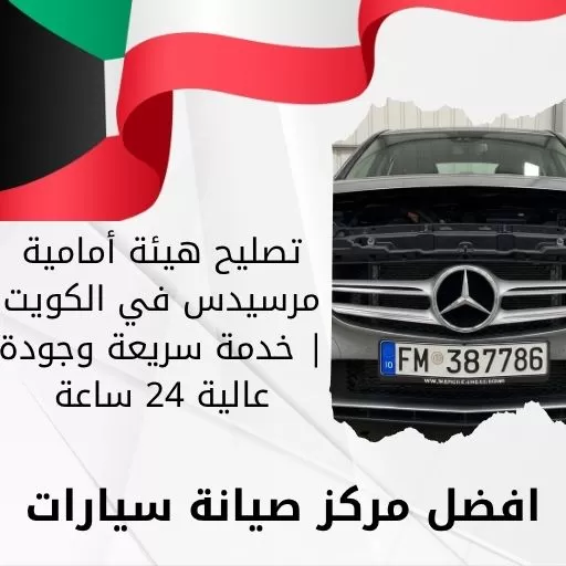 تصليح هيئة أمامية مرسيدس