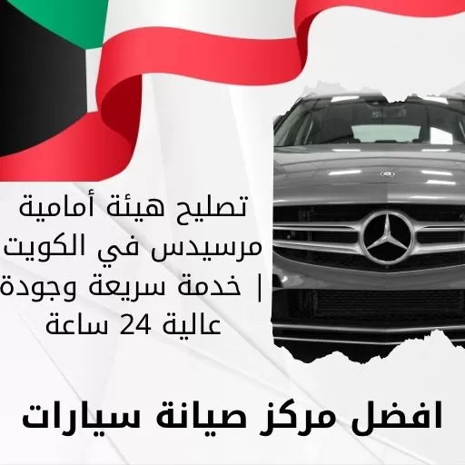 تصليح هيئة أمامية مرسيدس في الكويت | خدمة سريعة وجودة عالية 24 ساعة