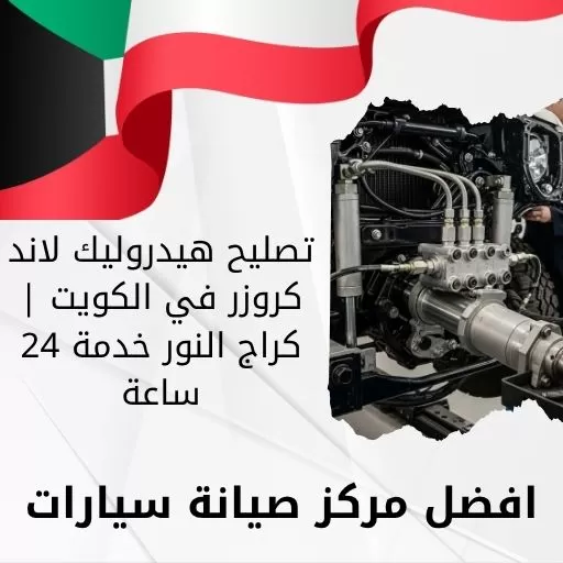 تصليح هيدروليك لاند كروزر في الكويت | كراج النور خدمة 24 ساعة