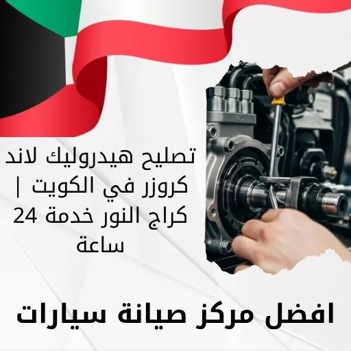 تصليح هيدروليك لاند كروزر