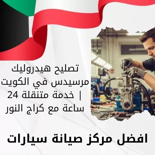 تصليح هيدروليك مرسيدس