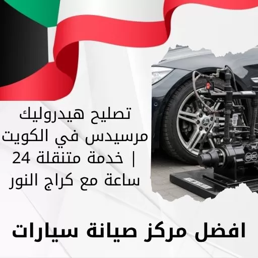 تصليح هيدروليك مرسيدس في الكويت | خدمة متنقلة 24 ساعة مع كراج النور