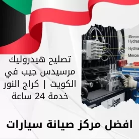 تصليح هيدروليك مرسيدس جيب في الكويت | كراج النور خدمة 24 ساعة